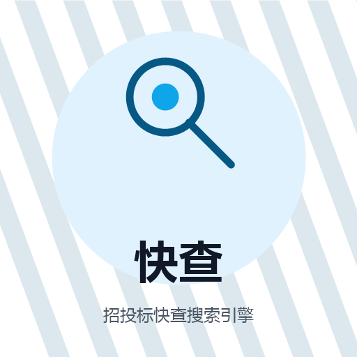 招投标快查搜索引擎 图标