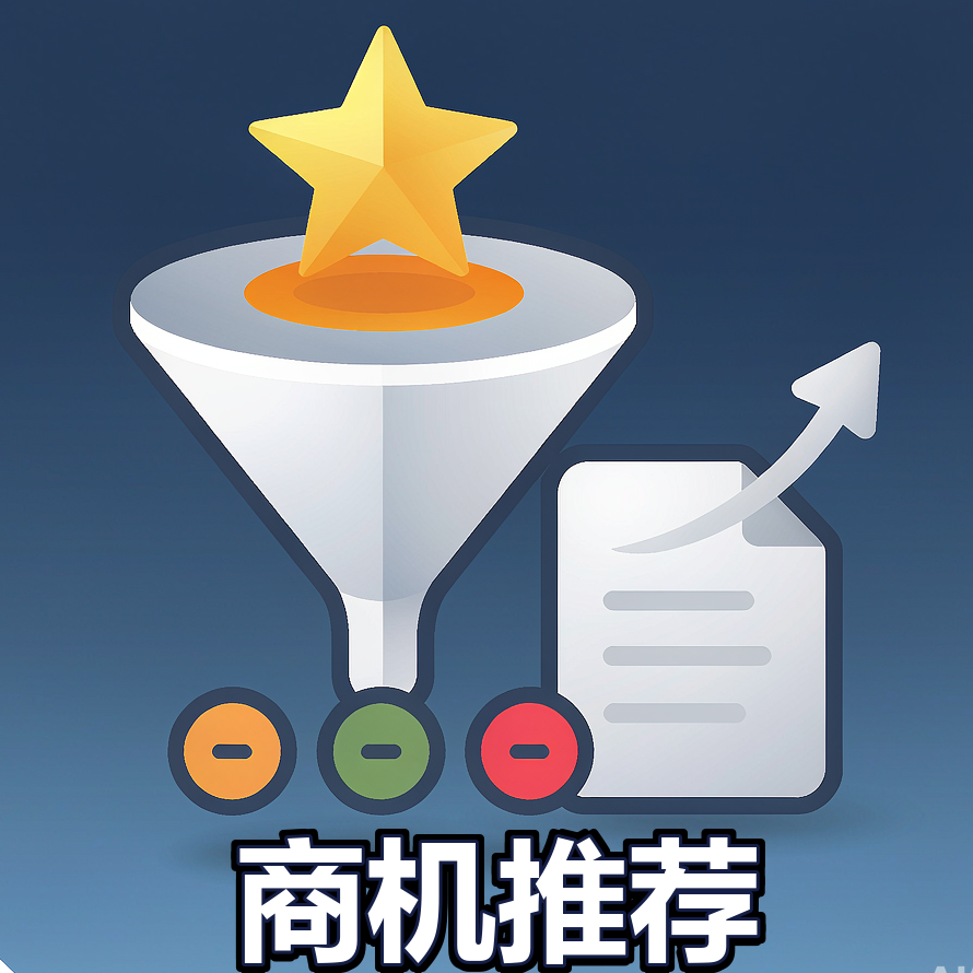 招投标潜在项目推荐与商机筛选