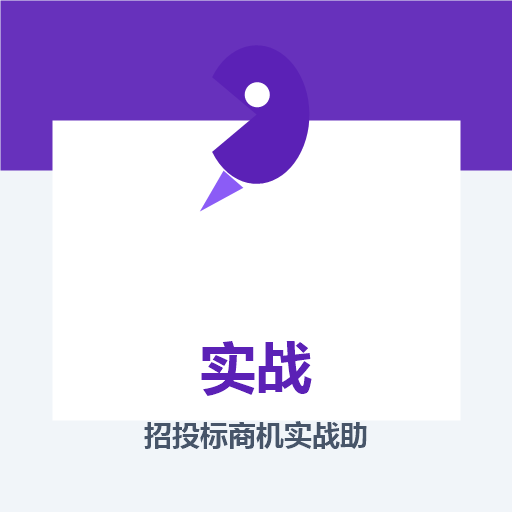 招投标商机实战助手 图标