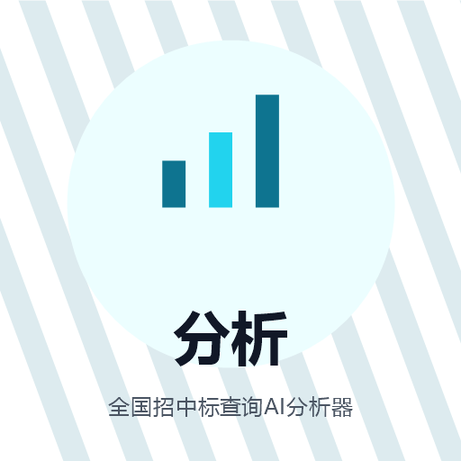 全国招中标查询AI分析器 图标