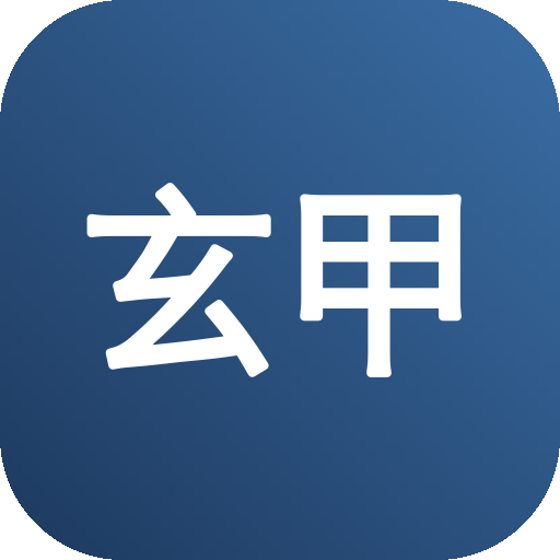 玄甲 · 代码供应链安全审计 图标