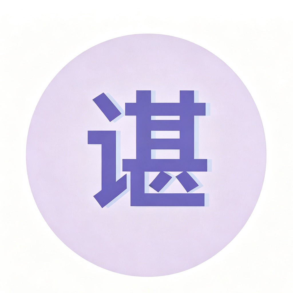 谌明明律师-刑事辩护专用 图标