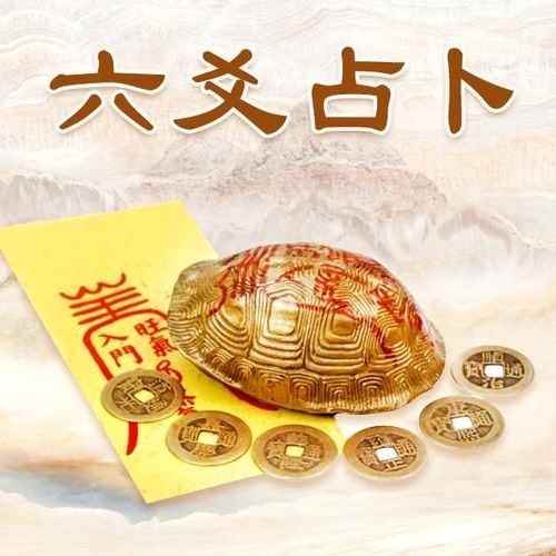 六爻预测系统 · 震海读保整理版 图标