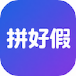 拼好假