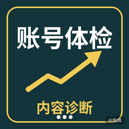账号体检 | 爆款与限流诊断 图标