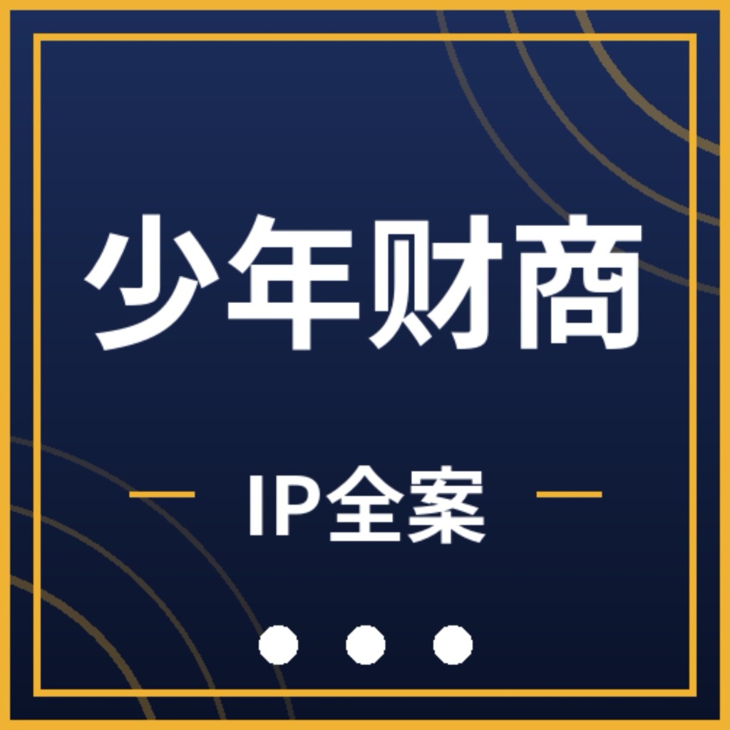 少年财商IP | 全案策划 | 获客、成交 图标